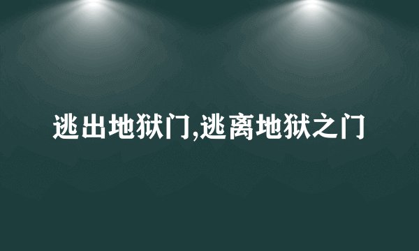 逃出地狱门,逃离地狱之门
