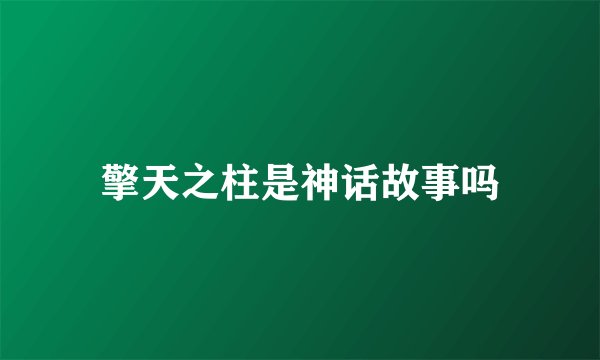 擎天之柱是神话故事吗