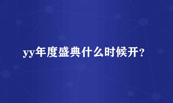 yy年度盛典什么时候开？