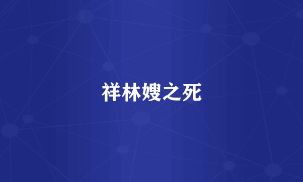 祥林嫂之死
