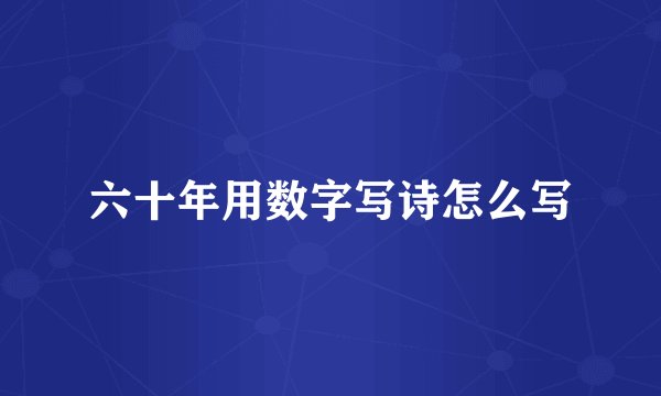 六十年用数字写诗怎么写