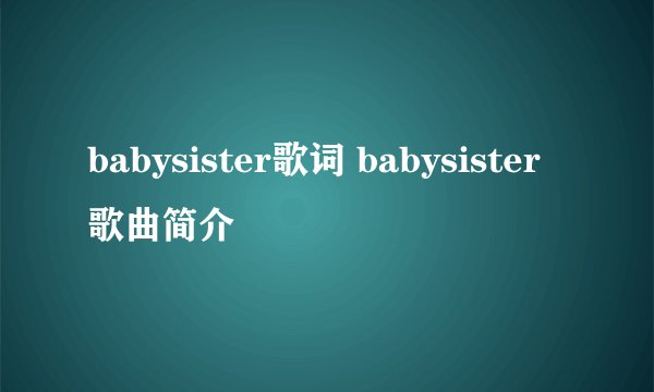 babysister歌词 babysister歌曲简介