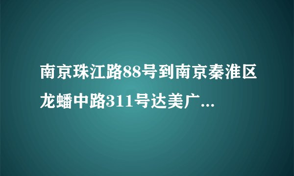 南京珠江路88号到南京秦淮区龙蟠中路311号达美广场怎么走