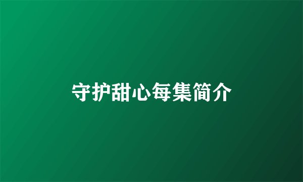 守护甜心每集简介