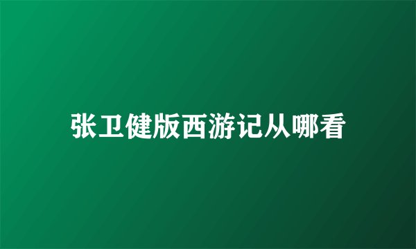 张卫健版西游记从哪看
