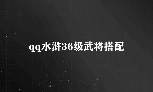 qq水浒36级武将搭配