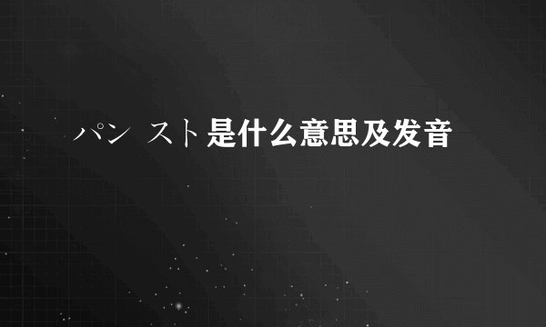 パン スト是什么意思及发音