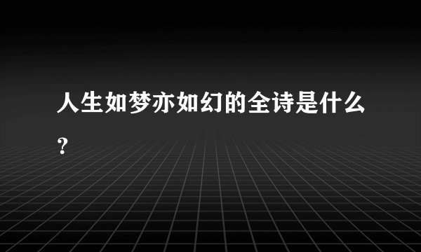 人生如梦亦如幻的全诗是什么？