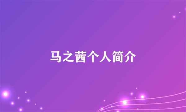 马之茜个人简介