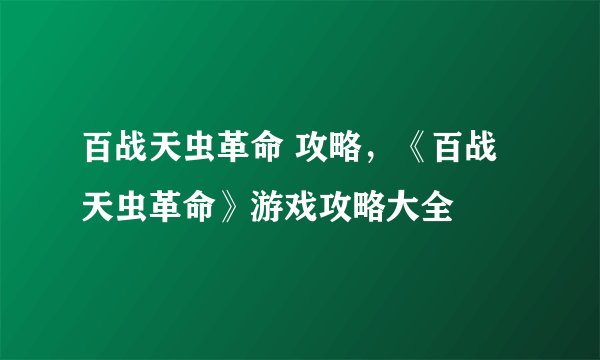 百战天虫革命 攻略，《百战天虫革命》游戏攻略大全