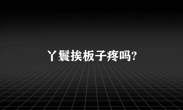 丫鬟挨板子疼吗?