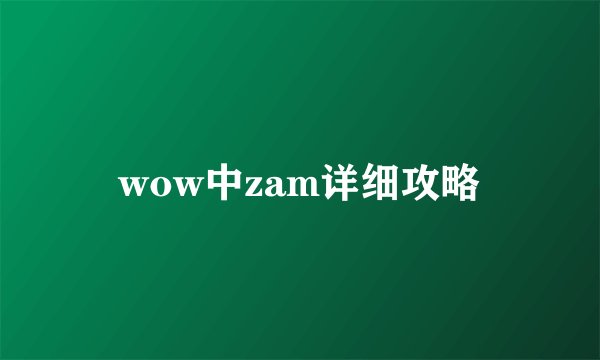 wow中zam详细攻略