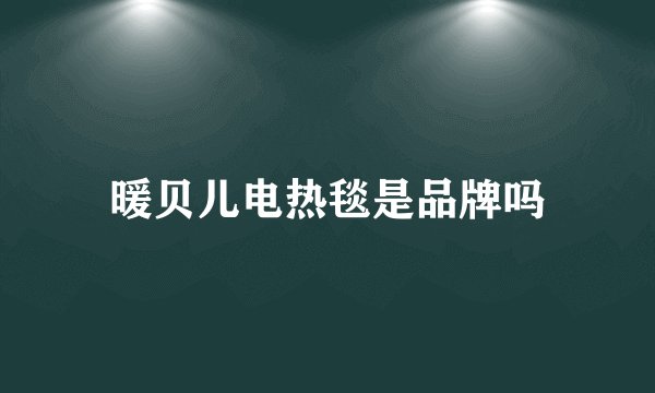 暖贝儿电热毯是品牌吗