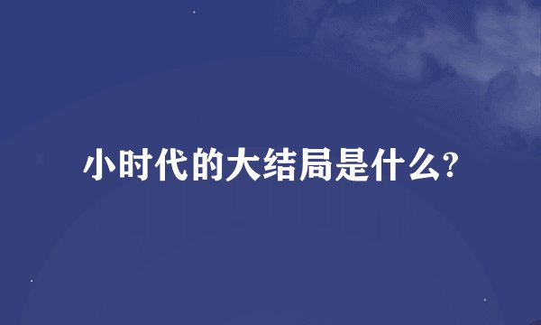小时代的大结局是什么?