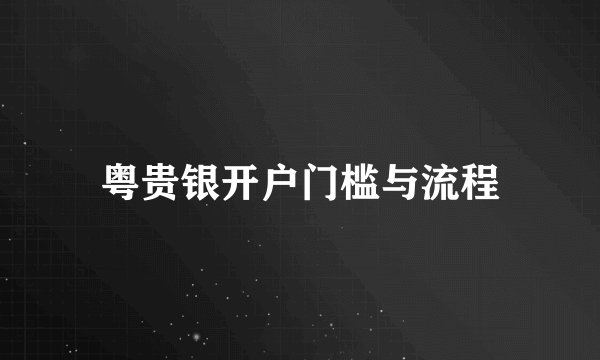 粤贵银开户门槛与流程