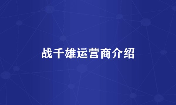 战千雄运营商介绍