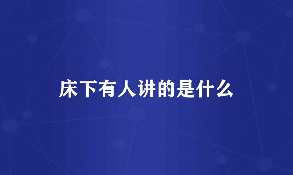 床下有人讲的是什么
