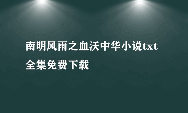 南明风雨之血沃中华小说txt全集免费下载