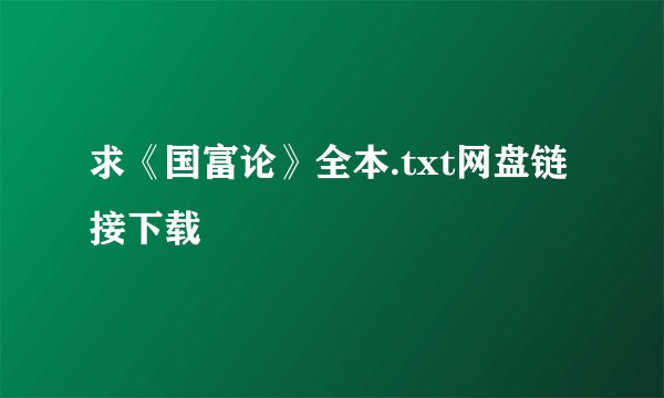 求《国富论》全本.txt网盘链接下载