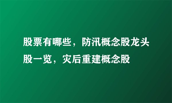 股票有哪些，防汛概念股龙头股一览，灾后重建概念股