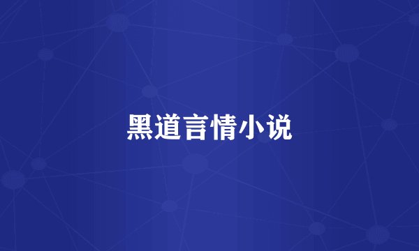 黑道言情小说