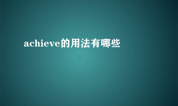 achieve的用法有哪些