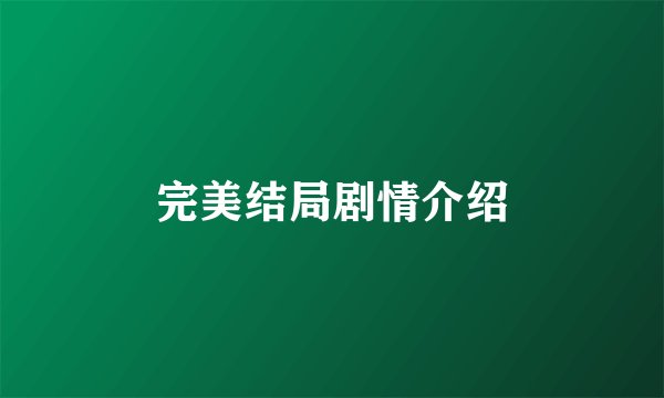 完美结局剧情介绍
