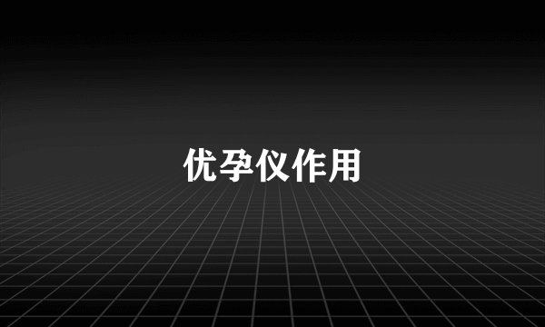 优孕仪作用