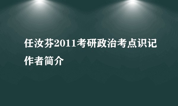 任汝芬2011考研政治考点识记作者简介