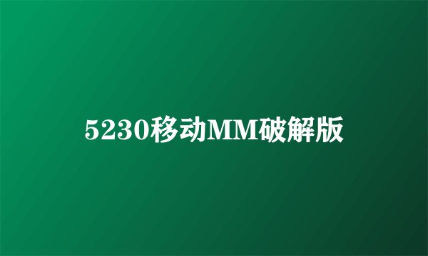 5230移动MM破解版