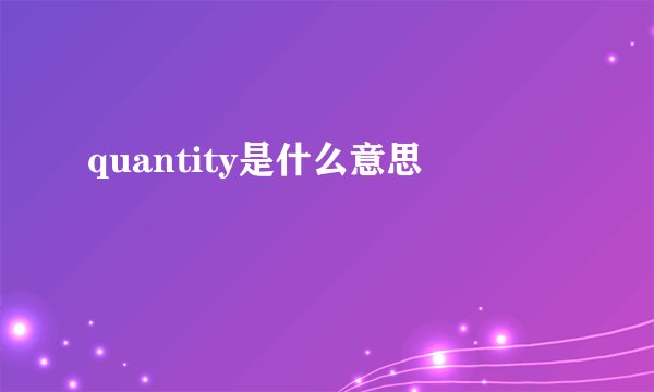 quantity是什么意思