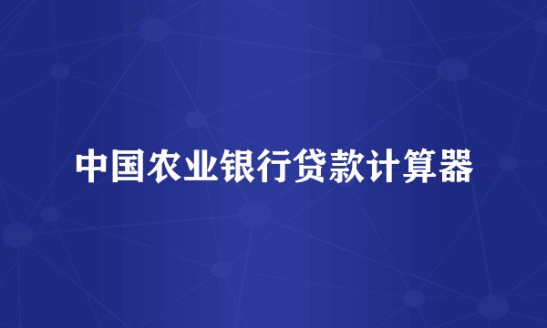 中国农业银行贷款计算器
