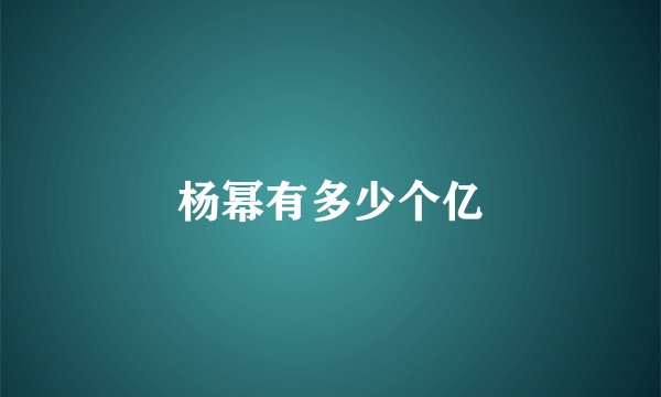 杨幂有多少个亿