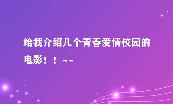 给我介绍几个青春爱情校园的电影！！~~