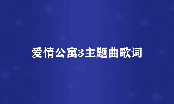 爱情公寓3主题曲歌词