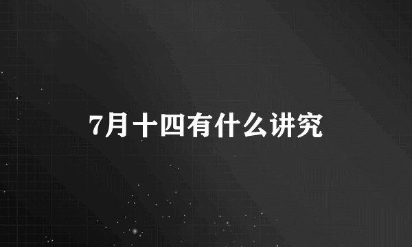 7月十四有什么讲究