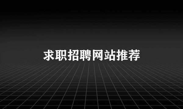 求职招聘网站推荐