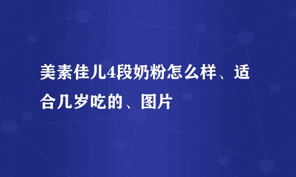 美素佳儿4段奶粉怎么样、适合几岁吃的、图片