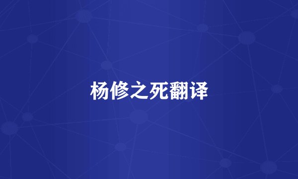 杨修之死翻译