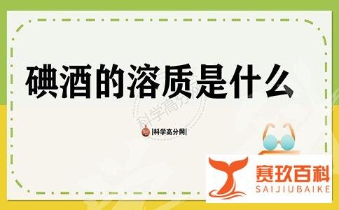 碘酒的溶质是什么