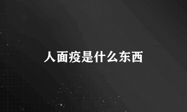 人面疫是什么东西