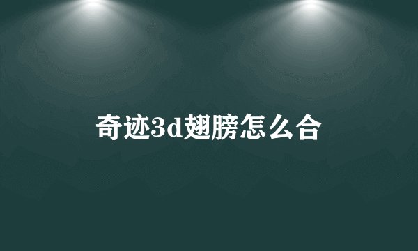 奇迹3d翅膀怎么合