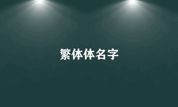 繁体体名字