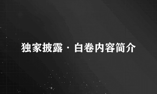 独家披露·白卷内容简介