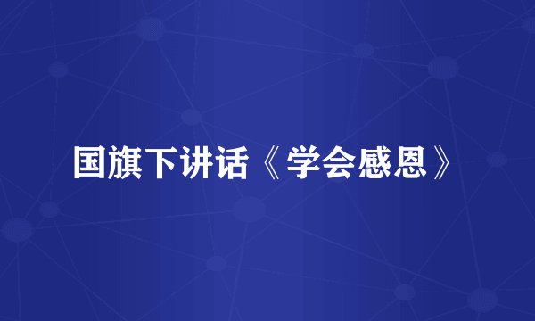 国旗下讲话《学会感恩》