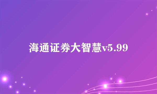 海通证券大智慧v5.99