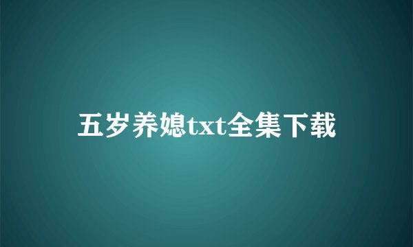 五岁养媳txt全集下载