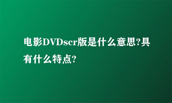 电影DVDscr版是什么意思?具有什么特点?