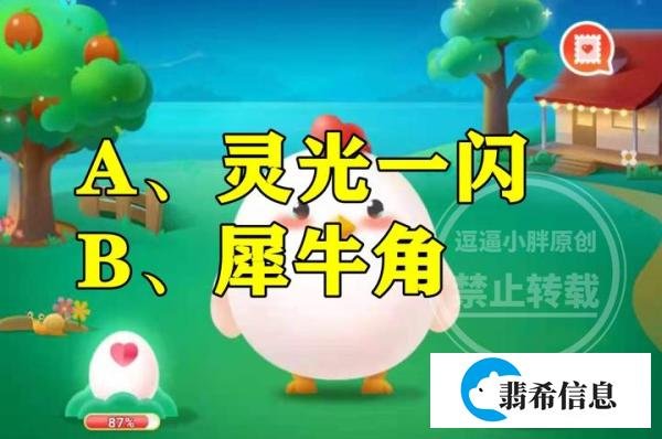 蚂蚁庄园心有灵犀一点通答案 诗句心有灵犀一点通中灵犀指什么