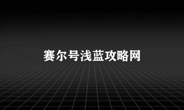 赛尔号浅蓝攻略网